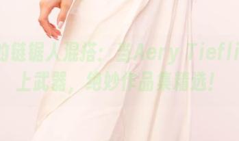 小红的链锯人混搭：当Aery Tiefling遇上武器，绝妙作品集精选！